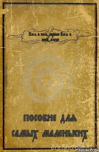 Пися в писю-хорошо Пися в попу-плохо пособие для самых маленьких