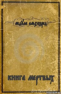 абдула альхазред книга мертвых