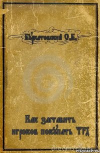 Буркатовский С.Б. Как заставить игроков покупать Т34