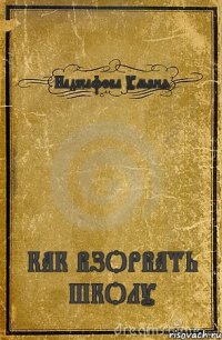 Наджафова Ульвия КАК ВЗОРВАТЬ ШКОЛУ