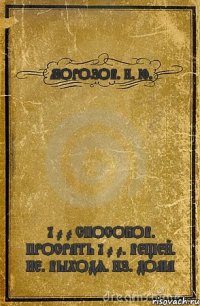 МОРОЗОВ. Н. Ю. 1 0 0 СПОСОБОВ. ПРОСРАТЬ 1 0 0. ВЕЩЕЙ. НЕ. ВЫХОДЯ. ИЗ. ДОМА