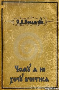 С.А.Ковальчук Чому я не хочу вчитися