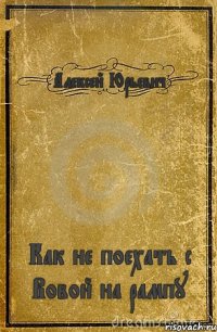 Алексей Юрьевич Как не поехать с Вовой на рампу