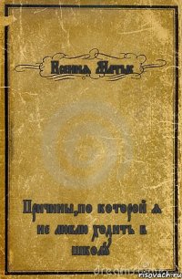 Ксения Матыс Причины,по которой я не люблю ходить в школу