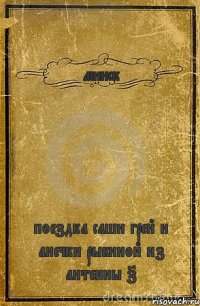 минск поездка саши грей и анечки рыбиной из антенны 7