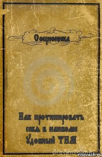 Соционика Как протипировать себя в наиболее удобный ТИМ