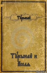 Турсынай Турсынай и Аселя