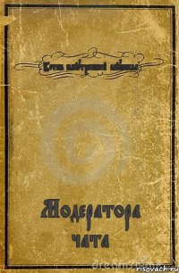 Устав внутренней службы Модератора чата