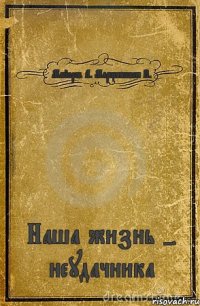 Майоров А. Марцинкевич В. Наша жизнь - неудачника