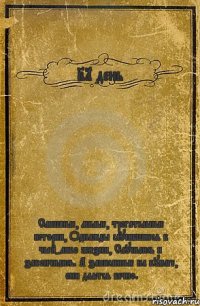 21 день Смешные, милые, трогательные истории, Однажды случившиеся в чьей-либо жизни, Случились и закончились. А записанные на бумаге, они длятся вечно.