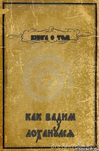 книга о том как вадим лоханулся