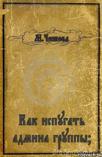 М.Чижова Как испугать админа группы?