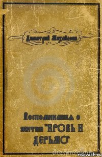 Димитрий Михайловъ Воспоминания о житии "КРОВЬ И ДЕРЬМО"