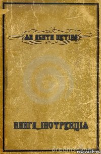 ЯК ВБИТИ ПУТІНА КНИГА-ІНСТРУКЦІЯ