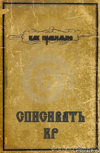 как правильно СПИСИВАТЬ КР