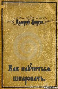 Валерий Дингес Как научиться шпаровать.