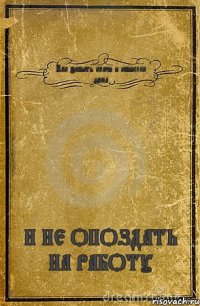 Как забыть ключи и кошелек дома И НЕ ОПОЗДАТЬ НА РАБОТУ