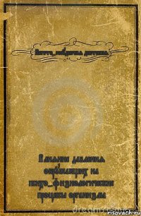 Вегето-сосудистая дистония Влияние давления окружающих на психо-физиологические процессы организма