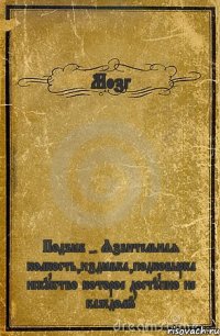 Мозг Подъёб - Язвительная колкость,издёвка,подковырка искусство которое доступно не каждому