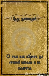 1000 заповедей О том как курить за стеной школы и не палится