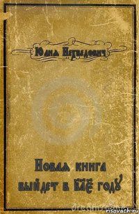 Юлия Нехведович Новая книга выйдет в 215 году