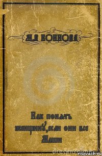 М.В КОННОВА Как понять женщину,если они все Маши