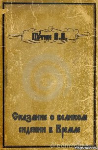 Путин В.В. Сказание о великом сидении в Кремле