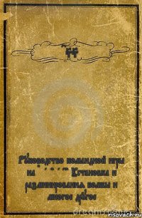 CSS Руководство командной игры на Deathmatch Установка и разминирования бомбы и многое другое