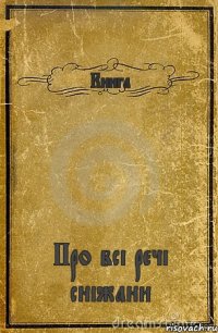 Книга Про всі речі сніжани