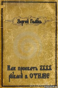 Зергей Голубь Как проебать 1999 рублей в СТИМЕ