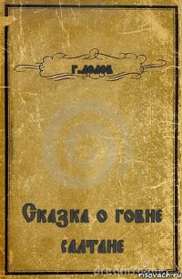 г.лолов Сказка о говне салтане