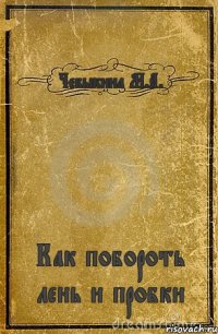 Чебыкина М.А. Как побороть лень и пробки