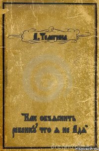 А.Телегина "Как объяснить ребенку что я не Адя"