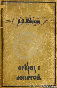 А.С.Пушкин огурец с лопатой.