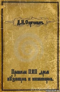 Д.Н.Сергеевич. Правила ПВП ,дрем кузнецов и инженеров.