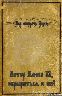 Как обсирать Эцио Автор Алина 11, обращаться к ней