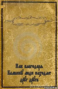  Как благодаря Балвину люди находят друг друга