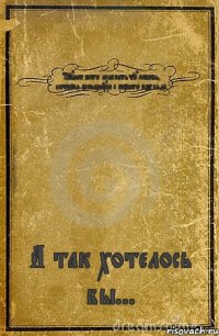 Труднее всего исцелить ту любовь, которая вспыхнула с первого взгляда А так хотелось бы...