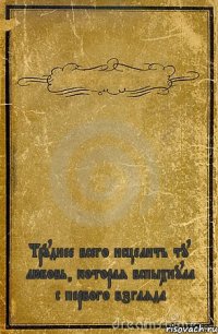  Труднее всего исцелить ту любовь, которая вспыхнула с первого взгляда