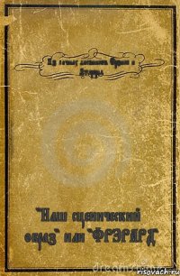 Из личных дневников Фрэнка и Джерарда "Наш сценический образ" или "ФРЭРАРД"