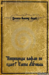 Цитаты Великих Людей: "Нищеброды вафли не едят!" Елена Луговая