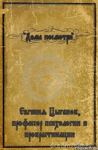 "Дома посмотрю" Евгения Цыганок, профессор психологии и прокрастинации