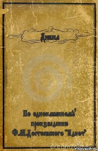 Дибил По одноимённому произведению Ф.М.Достоевского "Идиот"