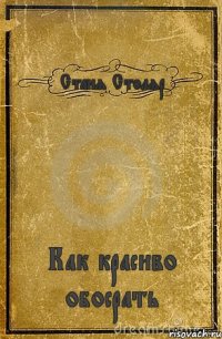 Станя Столяр Как красиво обосрать