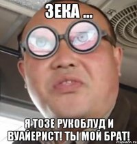 Зека ... Я тоЗе Рукоблуд и вуайерист! Ты мой брат!