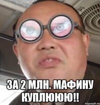  за 2 млн. маФину куплююю!!