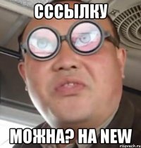 сссылку можна? на new