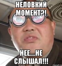 Неловкий момент?! Нее....не слышал!!!