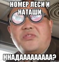 Номер Леси и НАташи ННАДААААААААА?