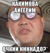 Какимова Айгерим Очкии ннннадо?*